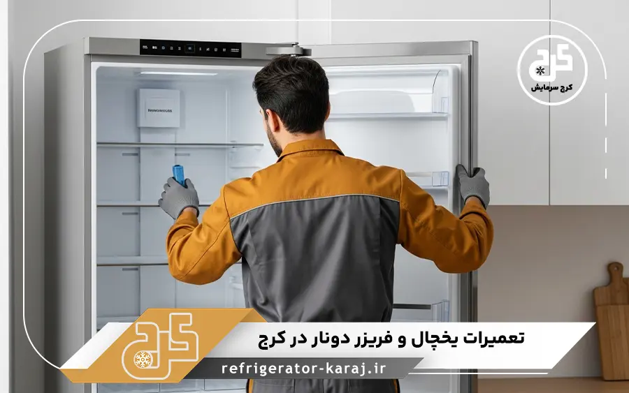 نمایندگی تعمیرات دونار در کرج