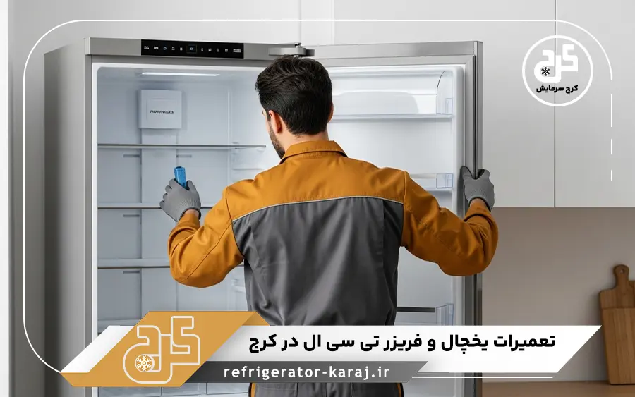 نمایندگی تعمیرات تی سی ال در کرج