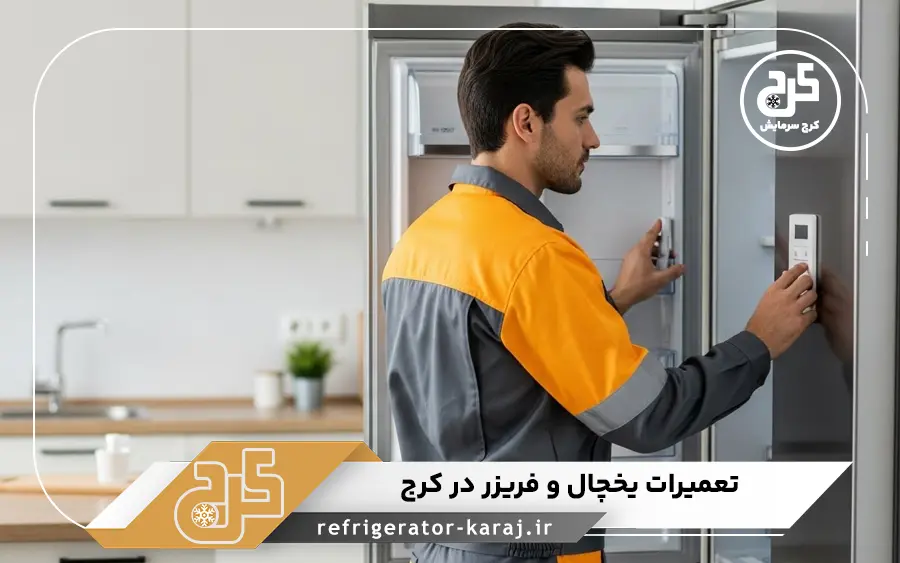 مهم ترین خدمات تعمیرکار یخچال و فریزر نمایندگی بوش کرج